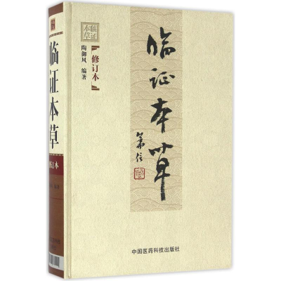 醉染图书临本草9787506781015