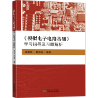 醉染图书《模拟电路基础》学习指导及习题解析9787576607109