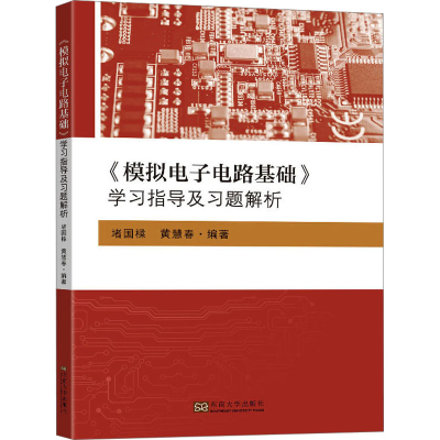 醉染图书《模拟电路基础》学习指导及习题解析9787576607109