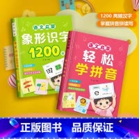 [全2册]轻松学拼音+象形识字1200字 [正版]拼音拼读训练幼儿学前班轻松学拼音识字认字启蒙早教书一年级语文拼音学习神