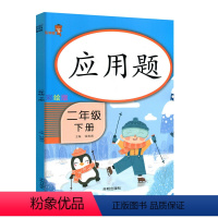 [正版]乐学熊 应用题 二年级下册 人教版小学数学同步专项思维强化训练