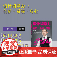 [正版新书]设计领导力 : 创新·系统·商业 胡晓 清华大学出版社 计算机