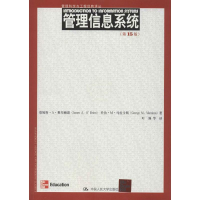 [M]管理信息系统(第15版)-9787300167794