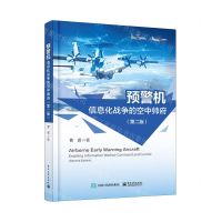[N]预警机(信息化战争的空中帅府第2版)(精)-9787121471018