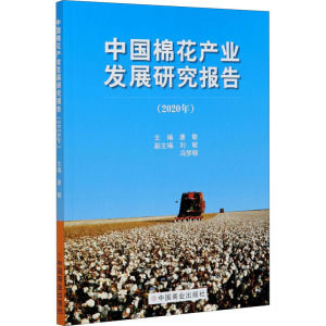 中国棉花产业发展研究报告(2020年)
