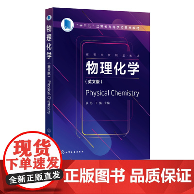 物理化学 Physical Chemistry 景苏 英文版 高等院校化工化学类材料类制药类环境类等专业 基础物理化学课