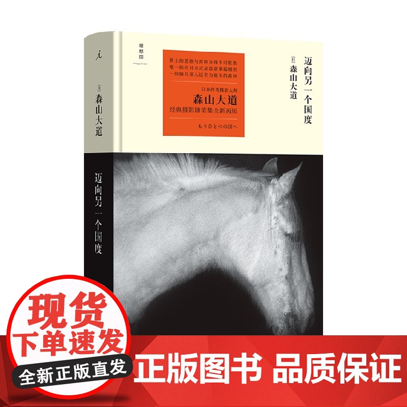 迈向另一个国度 森山大道 著 摄影