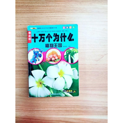 正版新书]十万个为什么:最新版:植物王国崔钟雷主编978753186576