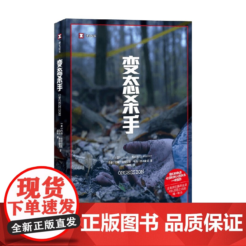 变态杀手 约翰•道格拉斯等 著 纪实文学