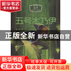 正版 五号木乃伊 赵华著 阳光出版社 9787552518917 书籍