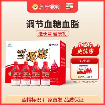 [礼盒装250ml*4瓶]雪源康口服液调节血脂调节血糖送长辈父母健康营养品