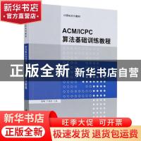 正版 ACMICPC算法基础训练教程(计算机系列教材) 编者:喻梅//于