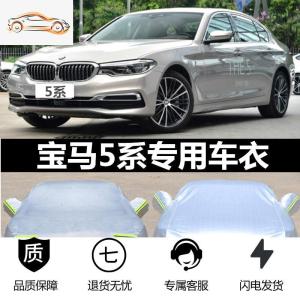 [补贴10%]宝马5系车衣车罩2019新款530LI宝马525专用防晒雨盖布遮阳2020款汽车车衣