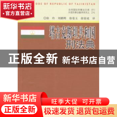 正版 塔吉克斯坦共和国刑法典 徐玲[等]译 中国人民公安大学出版