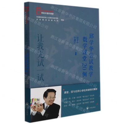 [N]让我先试一试(邱学华尝试教学数学课堂20例)/寻找中国好课堂-9787513172738