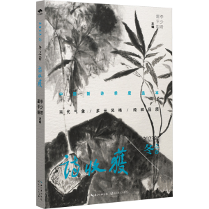 正版新书]诗收获 2023年 冬之卷雷平阳,李少君主编978757023499