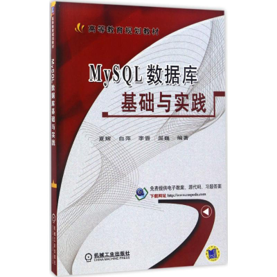 [M]MySQL数据库基础与实践-9787111566991