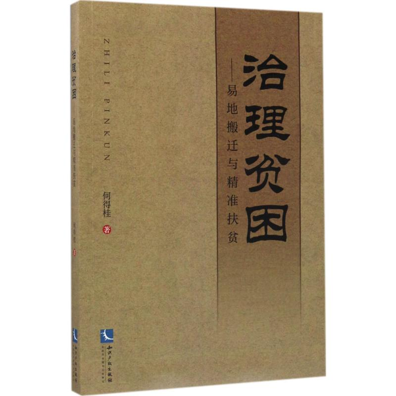 音像治理贫困何得桂 著
