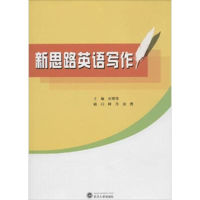 正版新书]新思路英语写作刘晓萍 主编9787307137127