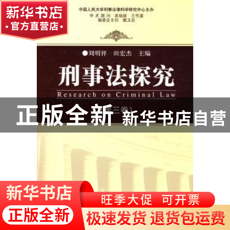 正版 刑事法探究:第三卷 刘明祥,田宏杰,中国人民大学刑事法律科