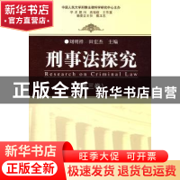 正版 刑事法探究:第三卷 刘明祥,田宏杰,中国人民大学刑事法律科