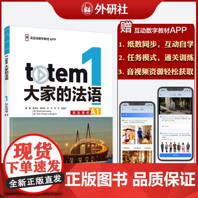 [外研社]totem大家的法语1学生用书A1