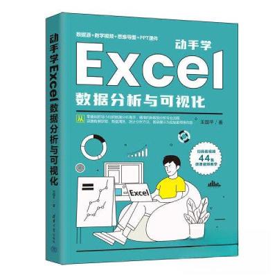 正版新书]动手学Excel数据分析与可视化王国平9787302620211