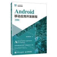 [N]Android移动应用开发教程(微课版工业和信息化精品系列教材)-9787115620262