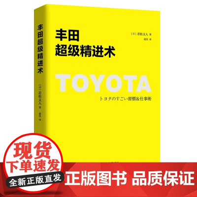 丰田超级精进术