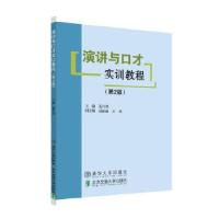正版新书]演讲与口才实训教程(第2版)董乃群,赵丽丽,王爽 编
