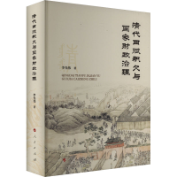正版新书]清代田赋积欠与国家财政治理李光伟 著9787010266190