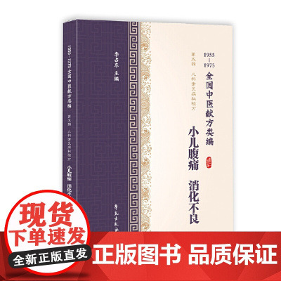 小儿腹痛消化不良(1955-1975全国中医献方类编)
