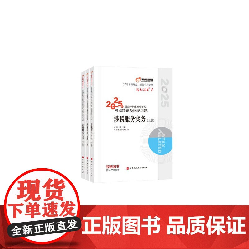 书预售]东奥会计 轻松过关1 2025年税务师职业资格考试考点精讲及同步习题 涉税服务实务 预计发货06.22