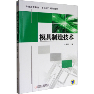 [M]模具制造技术-9787111394297