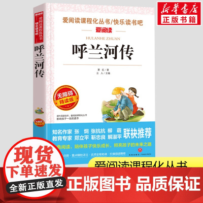 呼兰河传萧红著青少年版三年级四年级五六年级课外书小学生一二三年级课外书爱阅读课程话丛书经典书目暑假课外阅读正版
