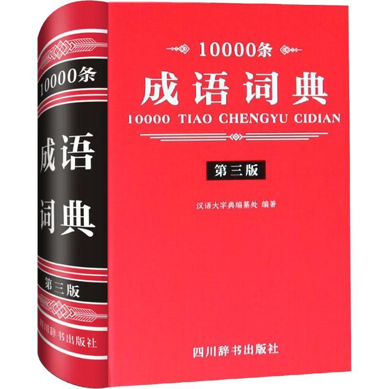 正版新书]10000条成语词典 第3版汉语大字典编纂处9787557901714
