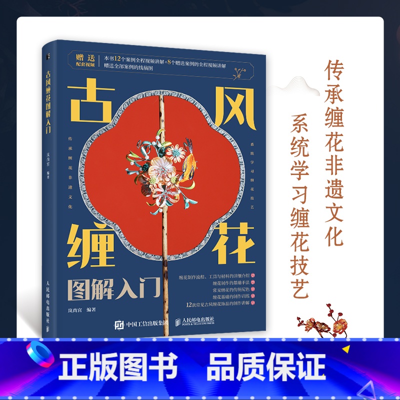 [正版]古风缠花图解入门手工缠花入门指南岚尚宫手工DIY制作书籍