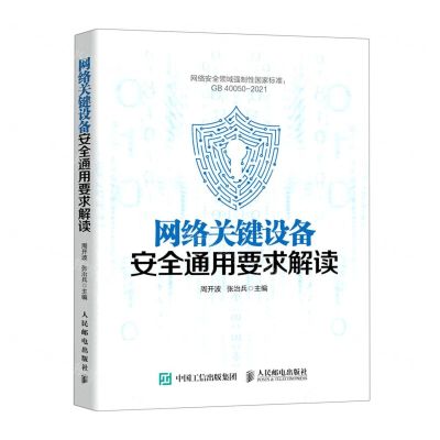 [N]网络关键设备安全通用要求解读-9787115571557