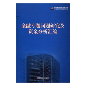 正版新书]金融专题问题研究及资金分析汇编供销集团财务有限公司