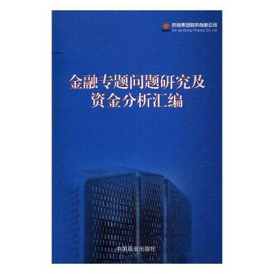 正版新书]金融专题问题研究及资金分析汇编供销集团财务有限公司
