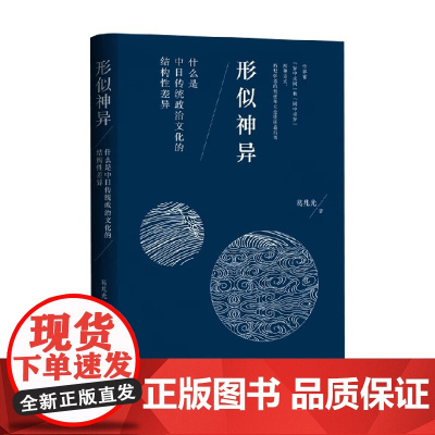形似神异 什么是中日传统政治文化的结构性差异 盖章版 葛兆光 著 历史