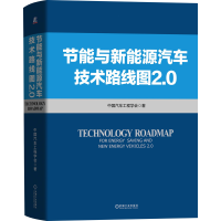 音像节能与新能源汽车技术路线图2.0(精)中国汽车工程学会
