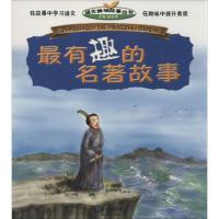 正版新书]最有趣的名著故事吴庆芳 编9787535184061