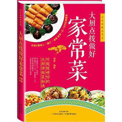 正版新书]大厨点拨做好家常菜瑞雅9787535961464