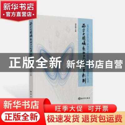 正版 西方大国崛起的文化再生机制 汤正翔著 海洋出版社 97875210