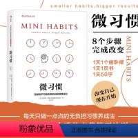 [正版]微习惯 简单到不可能失败的自我管理法则 斯蒂芬盖斯 同gao效能人士的七个习惯 成功励志人生书籍