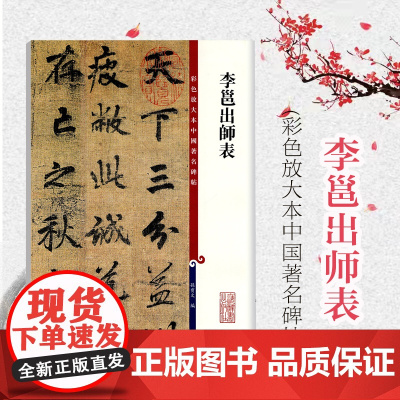 李邕出师表 彩色放大本中国著名碑帖 繁体旁注 孙宝文 行书毛笔字帖书法成人学生临摹帖古帖墨迹拓本鉴赏书籍