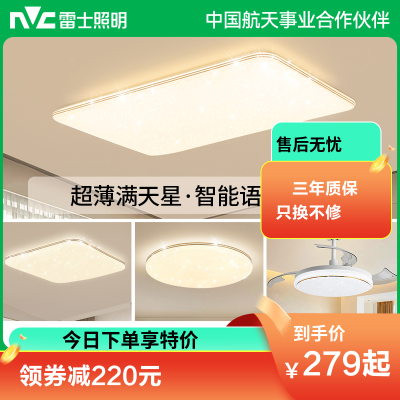 雷士照明NVC 语音智能遥控吸顶灯客厅灯卧室灯吊灯灯具套餐浪漫满天星现代简约灯具客厅吸顶灯组合灯具套餐