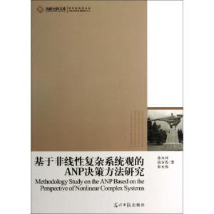 正版新书]基于非线性复杂系统观的ANP决策方法研究/高校社科文库