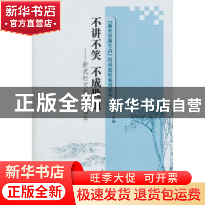正版 不讲不笑 不成世道:新农村文化娱乐读本 孙书文 主编 山东